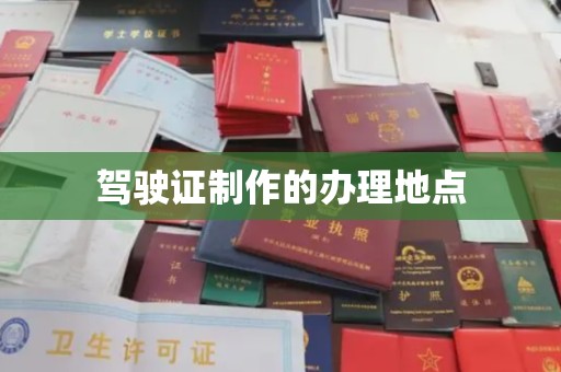 雄县驾驶证制作的办理地点